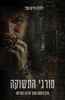 סורגי התשוקה (יד 2) - יולנדה הירש סופר בשליטה 1