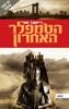 הטמפלר האחרון (יד 2) - ריימונד חורי