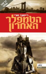 הטמפלר האחרון (יד 2) - ריימונד חורי מטר