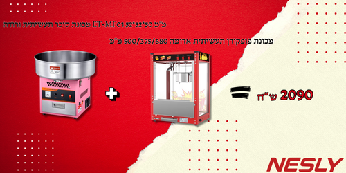 חבילת מכונת פופקורן תעשיתית אדומה 500/375/680 מ