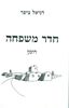 חדר משפחה רומן זכרונות (יד 2) - דניאל ציפר