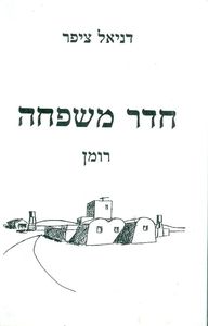 חדר משפחה רומן זכרונות (יד 2) - דניאל ציפר שונות 
