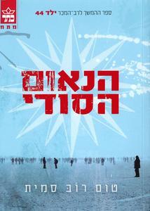 הנאום הסודי (יד 2) - טום רוב סמית כתר