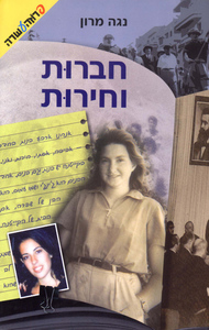 חברות וחירות (יד 2) - נגה מרון ידיעות אחרונות