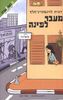  מעבר לפינה (יד 2) - רונית לוינשטיין-מלץ מסע בעקבות שמי 3