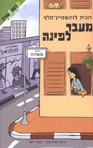  מעבר לפינה (יד 2) - רונית לוינשטיין-מלץ מסע בעקבות שמי 3 ידיעות אחרונות