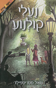 נעלי קולנוע (יד 2) - נואל סטריטפילד ידיעות אחרונות