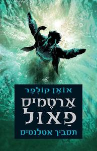 ארטמיס פאול: תסביך אטלנטיס (יד 2) - אואן קולפר ארטמיס פאול 7 כנרת