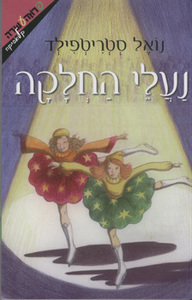 נעלי החלקה (יד 2 מצב בינוני) - נואל סטריטפילד ידיעות אחרונות