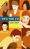 קיץ אחד ביחד (יד 2) - ליאת רוטנר