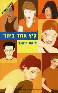 קיץ אחד ביחד (יד 2) - ליאת רוטנר ידיעות אחרונות
