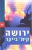 ירושה (יד 2) - קית' בייקר