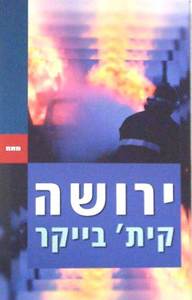 ירושה (יד 2) - קית' בייקר שונות 