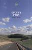 דרכים יפות  (יד 2) - צבי גילת חנן ישכר