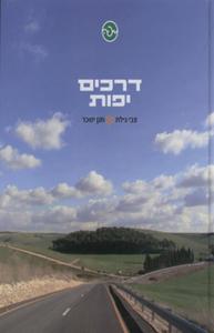דרכים יפות  (יד 2) - צבי גילת חנן ישכר שונות 