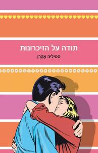 תודה על הזיכרונות (יד 2) - ססיליה אהרן כנרת