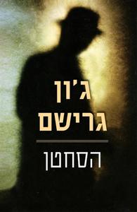 הסחטן (יד 2) - ג'ון גרישם מודן