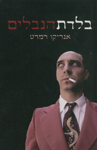 בלדת הנבלים (יד 2) -  רמרט אנריקו זמורה ביתן