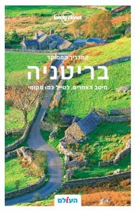 מדריך בריטניה (יד 2) - העולם  שונות 
