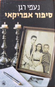 סיפור אמריקאי (יד 2) - נעמי רגן כתר