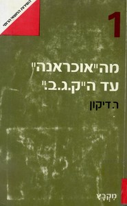  מה"אוכראנה" עד ה"קג"ב" : תולדות השירות החשאי הרוסי (יד 2) - ריצ'רד דיקון משרד הבטחון