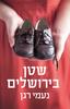 שטן בירושלים (יד 2) - נעמי רגן
