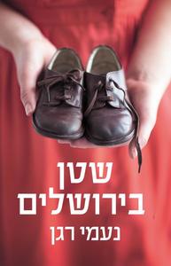 שטן בירושלים (יד 2) - נעמי רגן כנרת