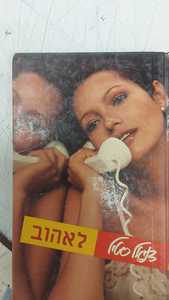 לאהוב (יד 2) - דניאל סטיל כתר