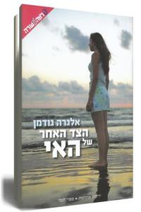  הצד האחר של האי (יד 2) - אלגרה גודמן ידיעות אחרונות