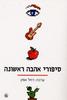  סיפורי אהבה ראשונה (יד 2) - בעריכת רחל אפק