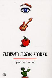  סיפורי אהבה ראשונה (יד 2) - בעריכת רחל אפק כתר