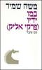 במו ידיו פרקי אליק (יד 2) - שמיר משה