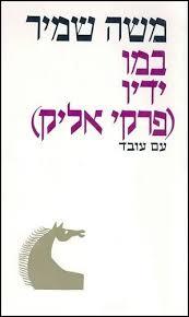 במו ידיו פרקי אליק (יד 2) - שמיר משה עם עובד