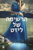 הרשימה של ליזט (יד 2) - סוזן ורילנד