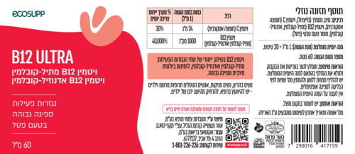 B12 ULTRA | ויטמין B12 מתיל-קובלמין ויטמין B12 אדנוזיל-קובלמין | בעל נגזרות פעילות וספיגה גבוהה | בטעם פטל | מכיל 60 מ