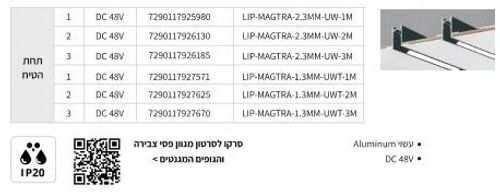 פס צבירה לגופי תאורה מגנטי תחת הטיח 2M כולל דרייבר 200W 48V מבית Liper 