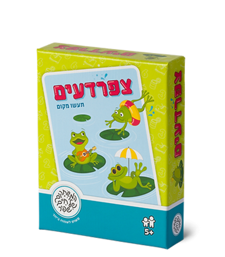 צפרדעים תעשו מקום