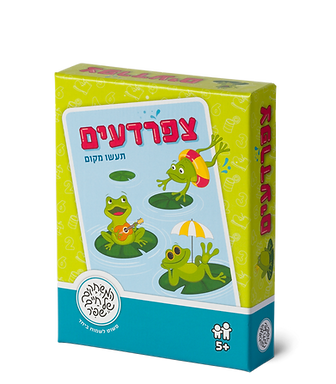 צפרדעים תעשו מקום