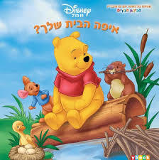 פו הדב איפה הבית שלך? (יד 2) - וולט דיסני ידיעות אחרונות