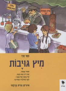 מיץ גויבות (יד 2 כחדש) -  תמר אדר שונות 