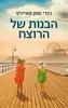 הבנות של הרוצח (יד 2) - רנדי סוזן מאיירס