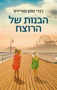 הבנות של הרוצח (יד 2) - רנדי סוזן מאיירס כנרת