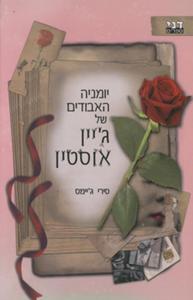 יומניה האבודים של ג'יין אוסטן (יד 2) - סירי ג'יימס דני