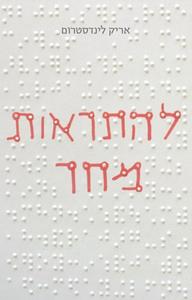 להתראות מחר (יד 2) - אריק לינדסטרום ידיעות אחרונות