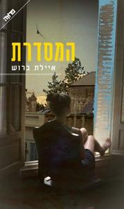 המסדרת (יד 2) - איילת ברוש ידיעות אחרונות