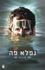 נפלא פה (יד 2) - נתן אודנהיימר