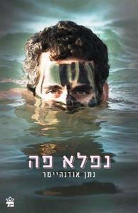 נפלא פה (יד 2) - נתן אודנהיימר כתר