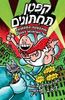 קפטן תחתונים וההפתעה המפוצצת של הפרופסור המפרע 9 (יד 2)- דאב פילקי