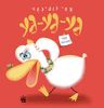 גע-גע-גע (יד 2 כחדש) - אמי רובינגר