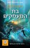 בת המעמקים (יד 2 כחדש) - ריק ריירדן